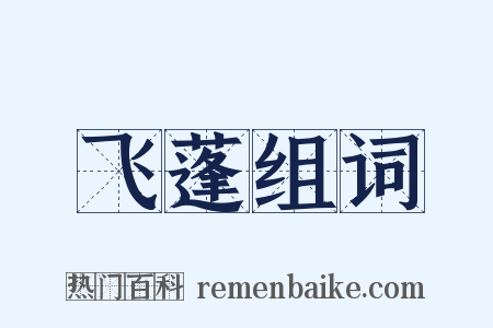 飞蓬组词是什么意思的图片